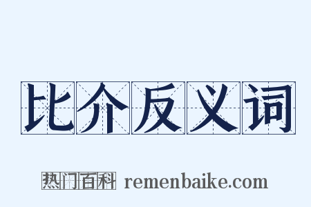 比介反义词是什么意思的图片